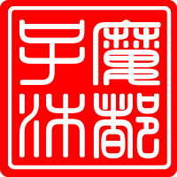 魔都子沐